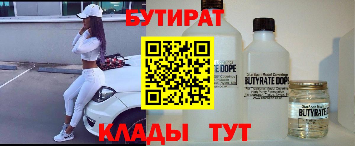 Бутират бутандиол  Вход с VPN  Гуково 