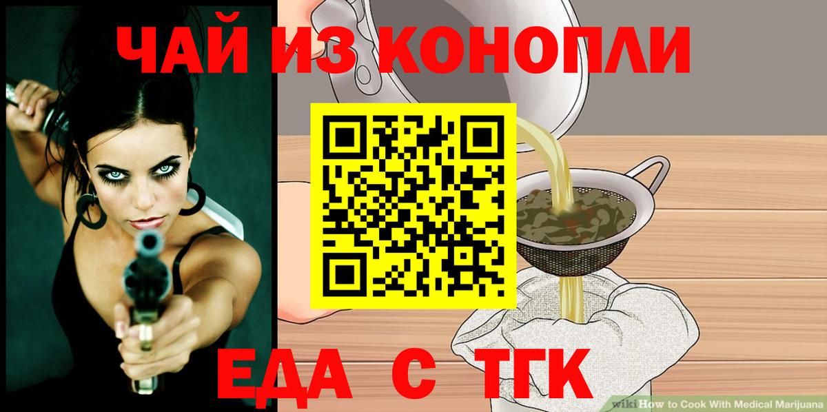 Еда ТГК марихуана Гуково